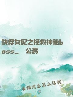 快穿女配之拯救神秘boss