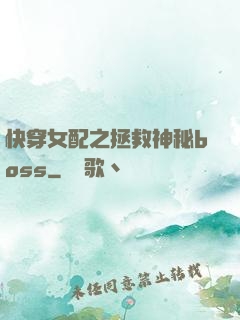 快穿女配之拯救神秘boss