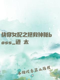 快穿女配之拯救神秘boss
