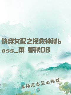 快穿女配之拯救神秘boss