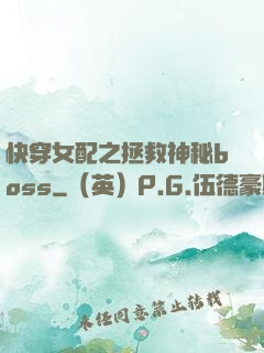 快穿女配之拯救神秘boss