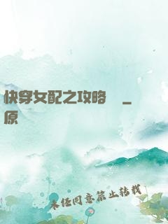 快穿女配之攻略記錄