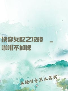 快穿女配之攻略記錄