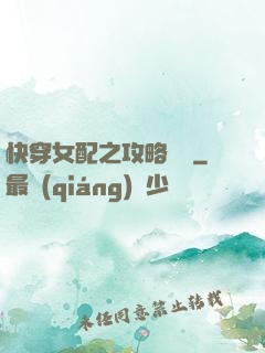 快穿女配之攻略記錄
