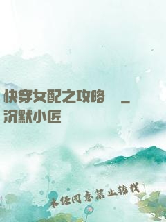 快穿女配之攻略記錄