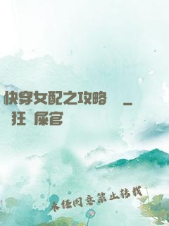 快穿女配之攻略記錄