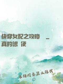 快穿女配之攻略記錄