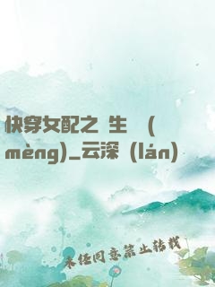 快穿女配之涼生淺夢(mèng)