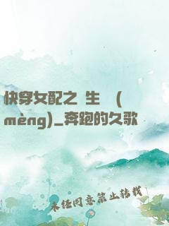 快穿女配之涼生淺夢(mèng)