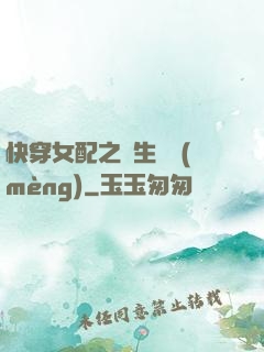 快穿女配之涼生淺夢(mèng)