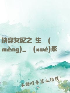 快穿女配之涼生淺夢(mèng)