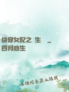 快穿女配之涼生淺夢