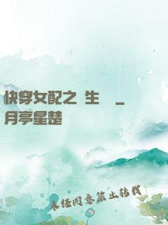 快穿女配之涼生淺夢