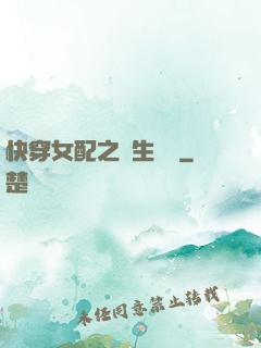 快穿女配之涼生淺夢