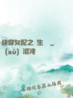 快穿女配之涼生淺夢