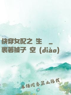 快穿女配之涼生淺夢