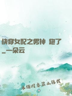 快穿女配之男神別跑了