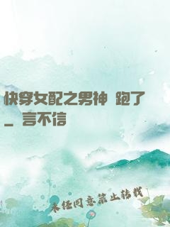 快穿女配之男神別跑了