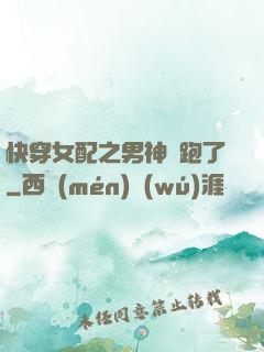 快穿女配之男神別跑了