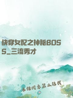 快穿女配之神秘BOSS