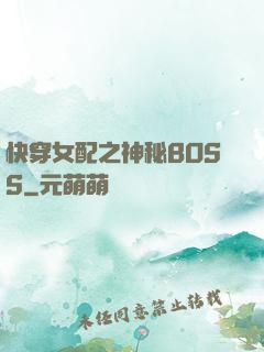 快穿女配之神秘BOSS