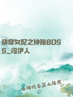 快穿女配之神秘BOSS