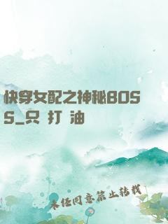 快穿女配之神秘BOSS