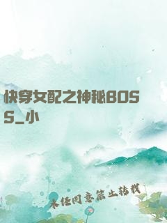 快穿女配之神秘BOSS