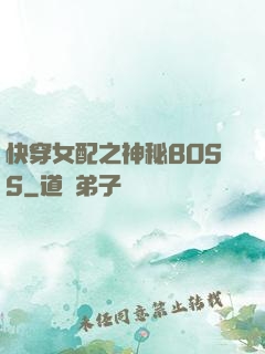 快穿女配之神秘BOSS