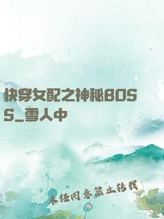 快穿女配之神秘BOSS