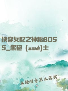 快穿女配之神秘BOSS