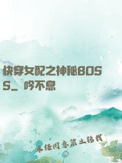 快穿女配之神秘BOSS