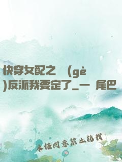 快穿女配之這個(gè)反派我要定了