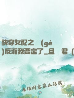 快穿女配之這個(gè)反派我要定了