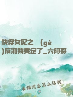 快穿女配之這個(gè)反派我要定了