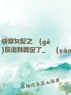 快穿女配之這個(gè)反派我要定了