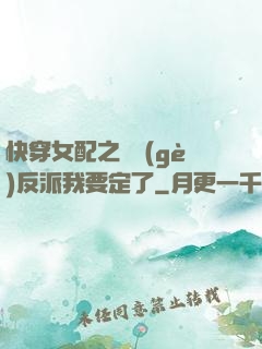 快穿女配之這個(gè)反派我要定了