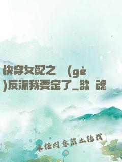 快穿女配之這個(gè)反派我要定了