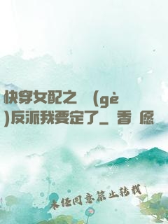 快穿女配之這個(gè)反派我要定了