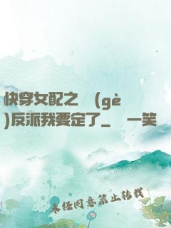 快穿女配之這個(gè)反派我要定了