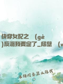 快穿女配之這個(gè)反派我要定了
