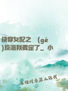 快穿女配之這個(gè)反派我要定了