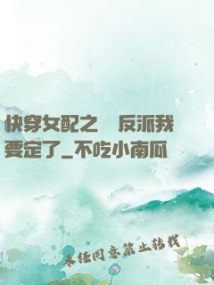 快穿女配之這個反派我要定了