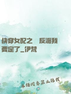 快穿女配之這個反派我要定了