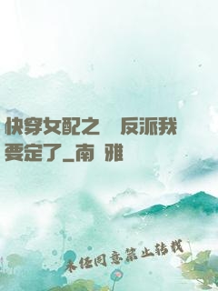 快穿女配之這個反派我要定了
