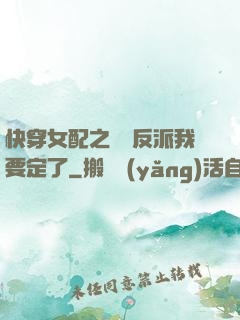 快穿女配之這個反派我要定了