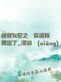 快穿女配之這個反派我要定了