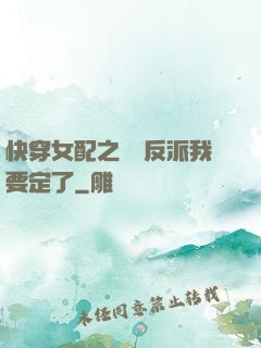快穿女配之這個反派我要定了
