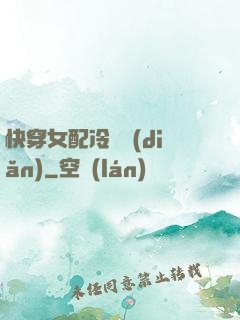 快穿女配冷靜點(diǎn)