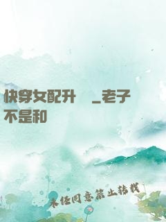 快穿女配升職記